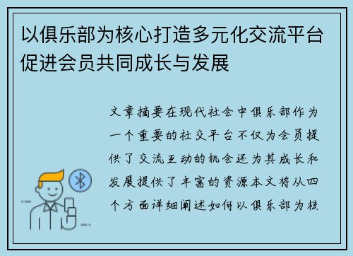 以俱乐部为核心打造多元化交流平台促进会员共同成长与发展