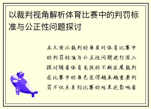 以裁判视角解析体育比赛中的判罚标准与公正性问题探讨