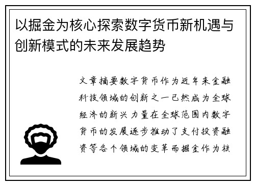 以掘金为核心探索数字货币新机遇与创新模式的未来发展趋势