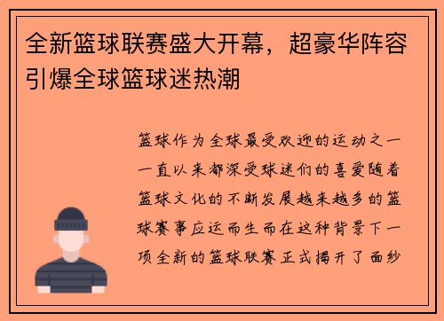 全新篮球联赛盛大开幕，超豪华阵容引爆全球篮球迷热潮