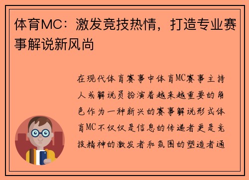体育MC：激发竞技热情，打造专业赛事解说新风尚