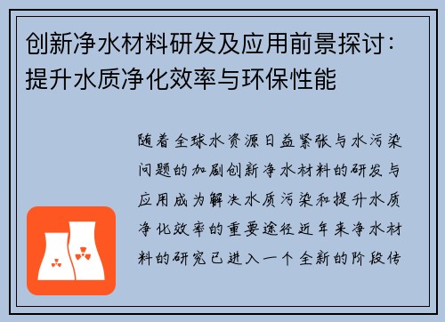 创新净水材料研发及应用前景探讨：提升水质净化效率与环保性能