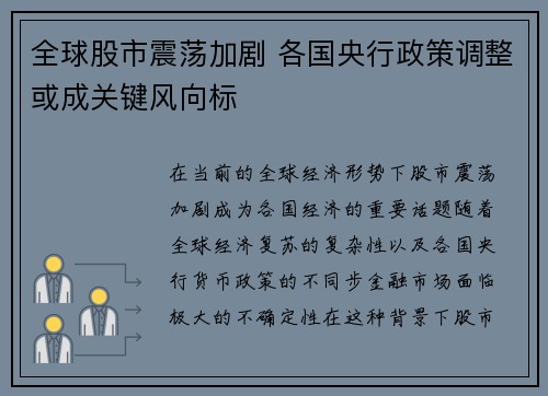 全球股市震荡加剧 各国央行政策调整或成关键风向标