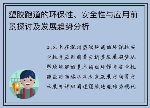 塑胶跑道的环保性、安全性与应用前景探讨及发展趋势分析