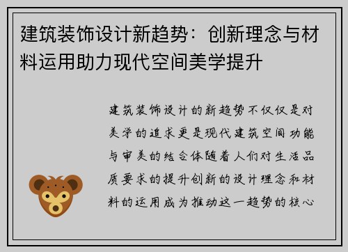 建筑装饰设计新趋势：创新理念与材料运用助力现代空间美学提升