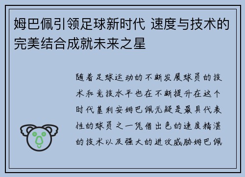 姆巴佩引领足球新时代 速度与技术的完美结合成就未来之星