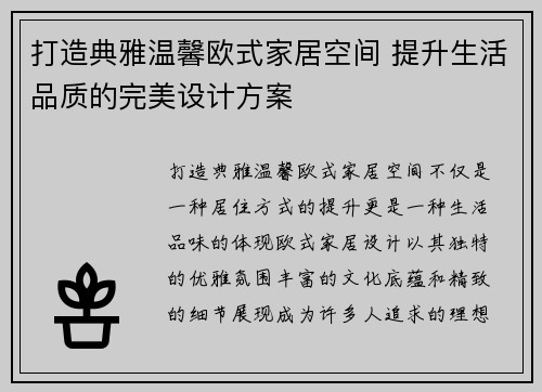 打造典雅温馨欧式家居空间 提升生活品质的完美设计方案