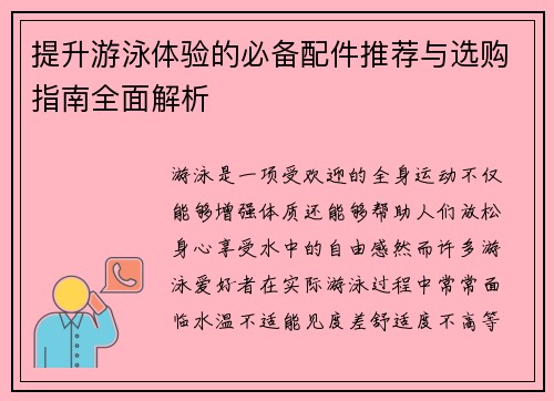提升游泳体验的必备配件推荐与选购指南全面解析