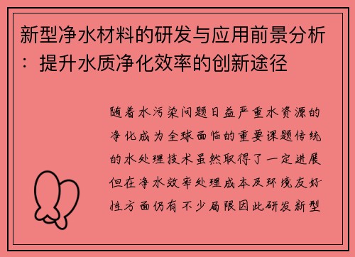 新型净水材料的研发与应用前景分析：提升水质净化效率的创新途径
