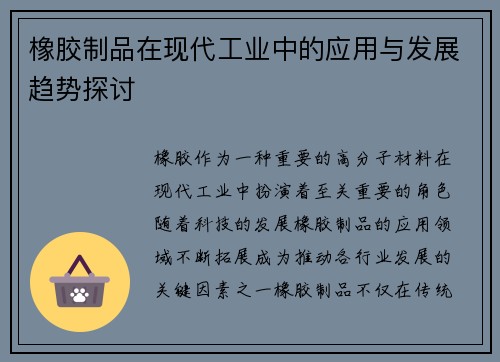 橡胶制品在现代工业中的应用与发展趋势探讨