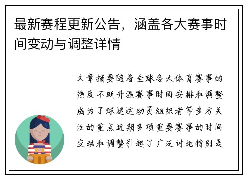 最新赛程更新公告，涵盖各大赛事时间变动与调整详情