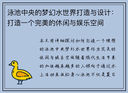 泳池中央的梦幻水世界打造与设计：打造一个完美的休闲与娱乐空间