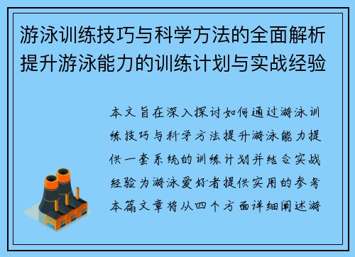 游泳训练技巧与科学方法的全面解析提升游泳能力的训练计划与实战经验
