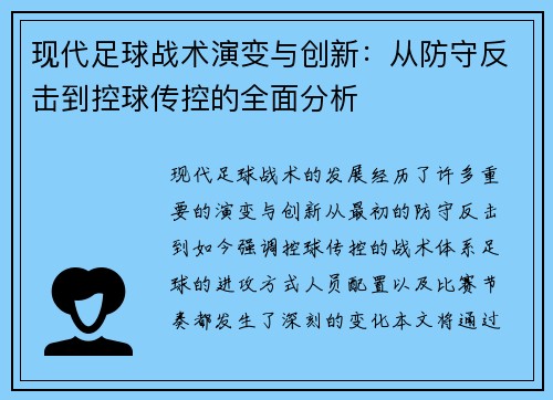现代足球战术演变与创新：从防守反击到控球传控的全面分析