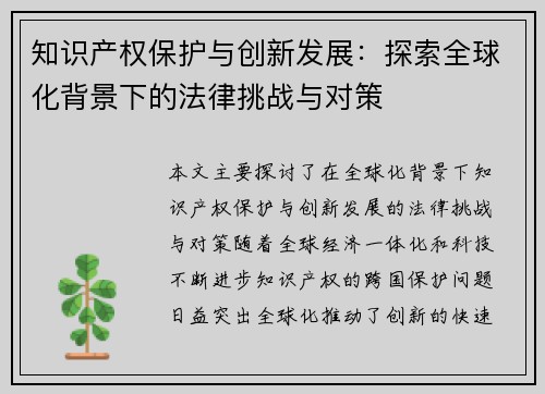知识产权保护与创新发展：探索全球化背景下的法律挑战与对策