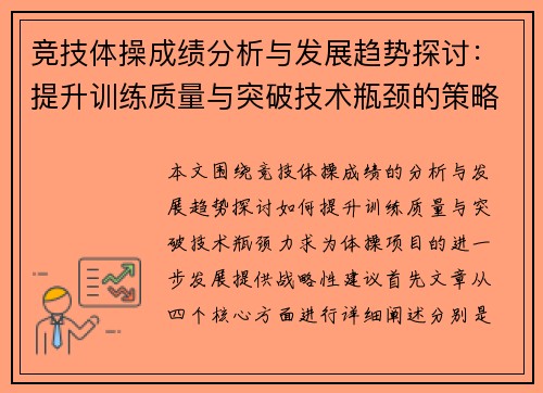 竞技体操成绩分析与发展趋势探讨：提升训练质量与突破技术瓶颈的策略