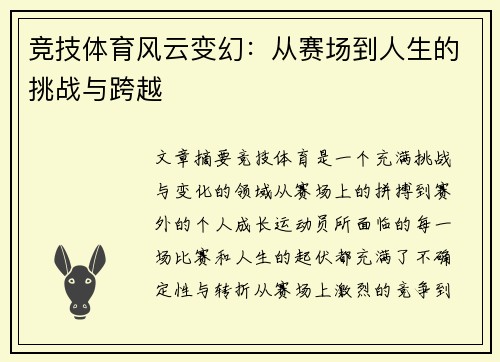 竞技体育风云变幻：从赛场到人生的挑战与跨越