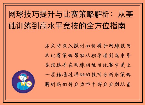 网球技巧提升与比赛策略解析：从基础训练到高水平竞技的全方位指南