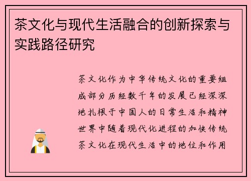 茶文化与现代生活融合的创新探索与实践路径研究