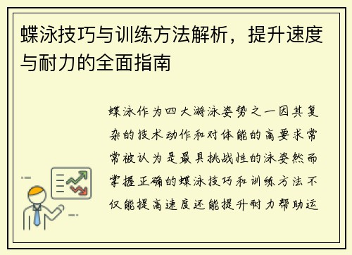 蝶泳技巧与训练方法解析，提升速度与耐力的全面指南