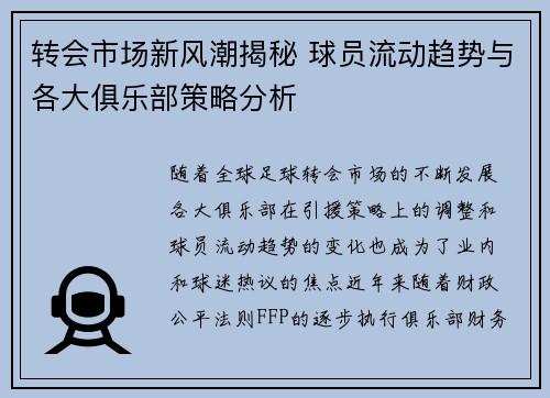 转会市场新风潮揭秘 球员流动趋势与各大俱乐部策略分析
