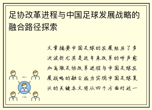 足协改革进程与中国足球发展战略的融合路径探索