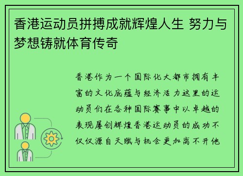 香港运动员拼搏成就辉煌人生 努力与梦想铸就体育传奇