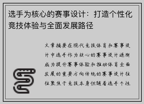 选手为核心的赛事设计：打造个性化竞技体验与全面发展路径