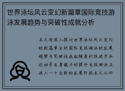 世界泳坛风云变幻新篇章国际竞技游泳发展趋势与突破性成就分析