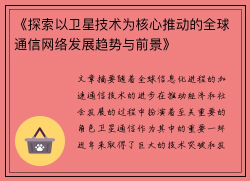 《探索以卫星技术为核心推动的全球通信网络发展趋势与前景》