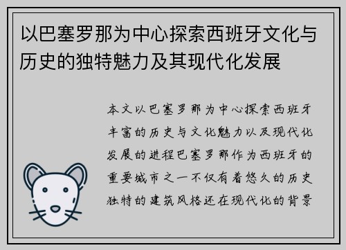以巴塞罗那为中心探索西班牙文化与历史的独特魅力及其现代化发展