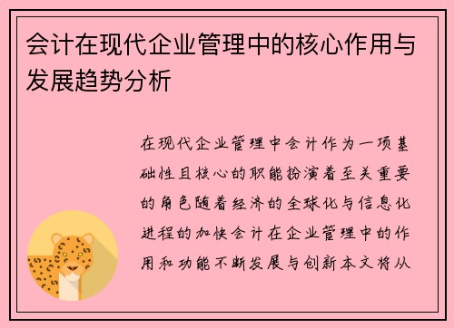 会计在现代企业管理中的核心作用与发展趋势分析