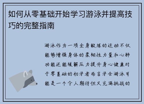 如何从零基础开始学习游泳并提高技巧的完整指南