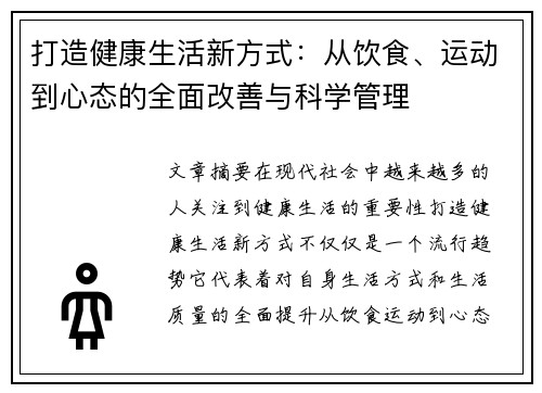 打造健康生活新方式：从饮食、运动到心态的全面改善与科学管理