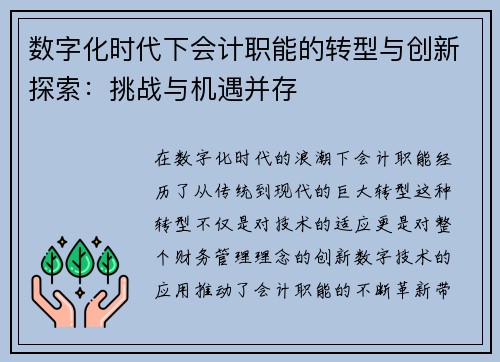 数字化时代下会计职能的转型与创新探索：挑战与机遇并存