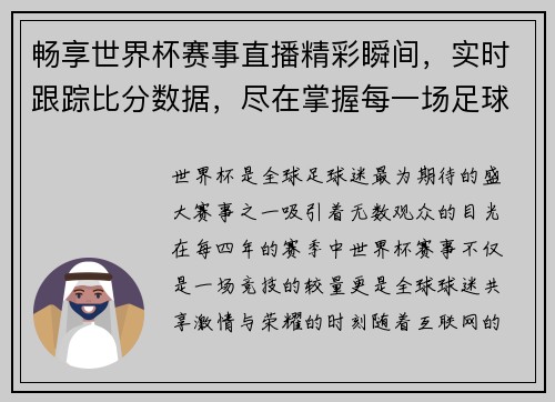 畅享世界杯赛事直播精彩瞬间,实时跟踪比分数据,尽在掌握每一场足球对决 畅享世界杯赛事直播精彩瞬间,实时跟踪比分数据,尽在掌握每一场足球对决