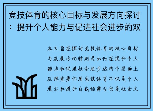 竞技体育的核心目标与发展方向探讨:提升个人能力与促进社会进步的双重使命 竞技体育的核心目标与发展方向探讨:提升个人能力与促进社会进步的双重使命