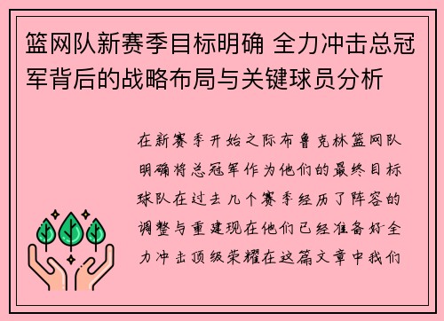 篮网队新赛季目标明确 全力冲击总冠军背后的战略布局与关键球员分析