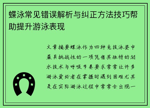 蝶泳常见错误解析与纠正方法技巧帮助提升游泳表现 蝶泳常见错误解析与纠正方法技巧帮助提升游泳表现
