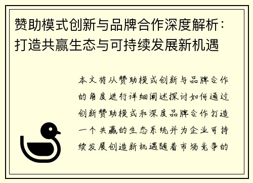 赞助模式创新与品牌合作深度解析:打造共赢生态与可持续发展新机遇 赞助模式创新与品牌合作深度解析:打造共赢生态与可持续发展新机遇