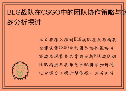 BLG战队在CSGO中的团队协作策略与实战分析探讨