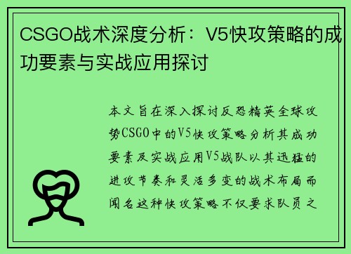 CSGO战术深度分析：V5快攻策略的成功要素与实战应用探讨