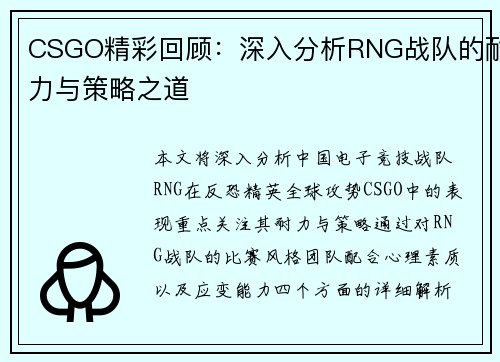 CSGO精彩回顾：深入分析RNG战队的耐力与策略之道