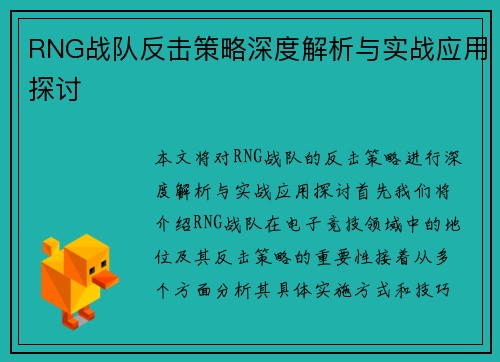 RNG战队反击策略深度解析与实战应用探讨