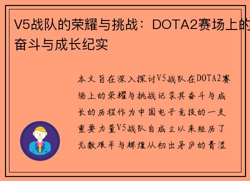 V5战队的荣耀与挑战：DOTA2赛场上的奋斗与成长纪实