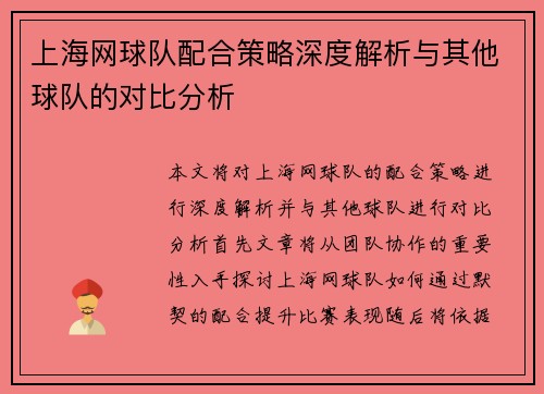 上海网球队配合策略深度解析与其他球队的对比分析