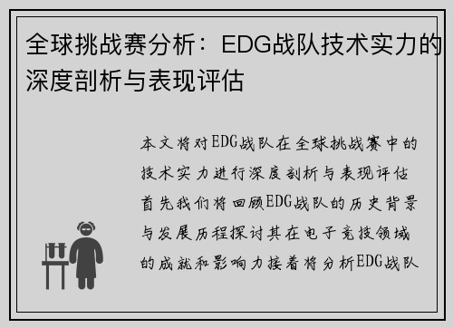 全球挑战赛分析：EDG战队技术实力的深度剖析与表现评估