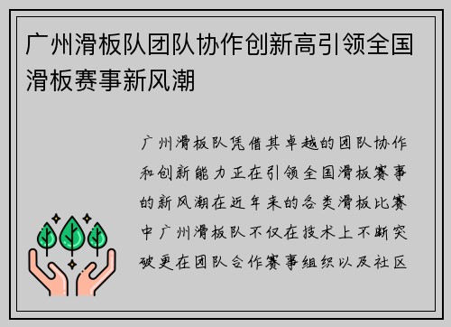 广州滑板队团队协作创新高引领全国滑板赛事新风潮