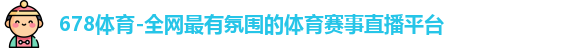 678体育